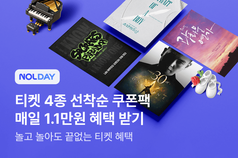[공통] NOLDAY 티켓편