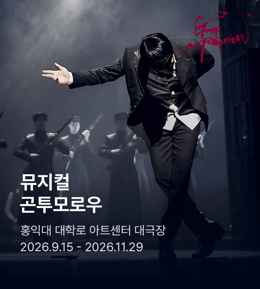 뮤지컬 〈곤 투모로우〉 10주년 기념 공연