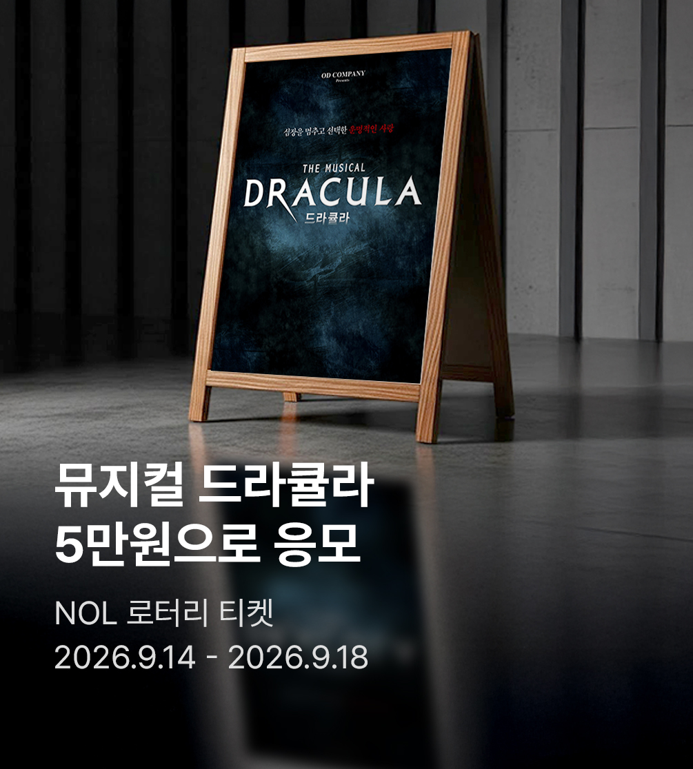 뮤지컬 드라큘라 로터리 티켓