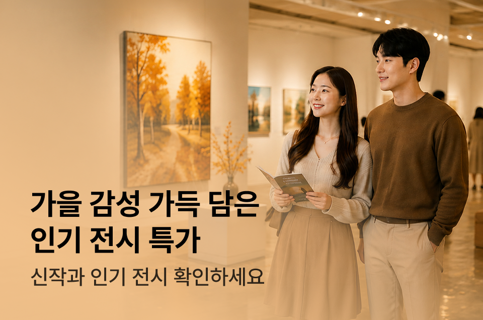 [엔터] 가을 전시회 기획전