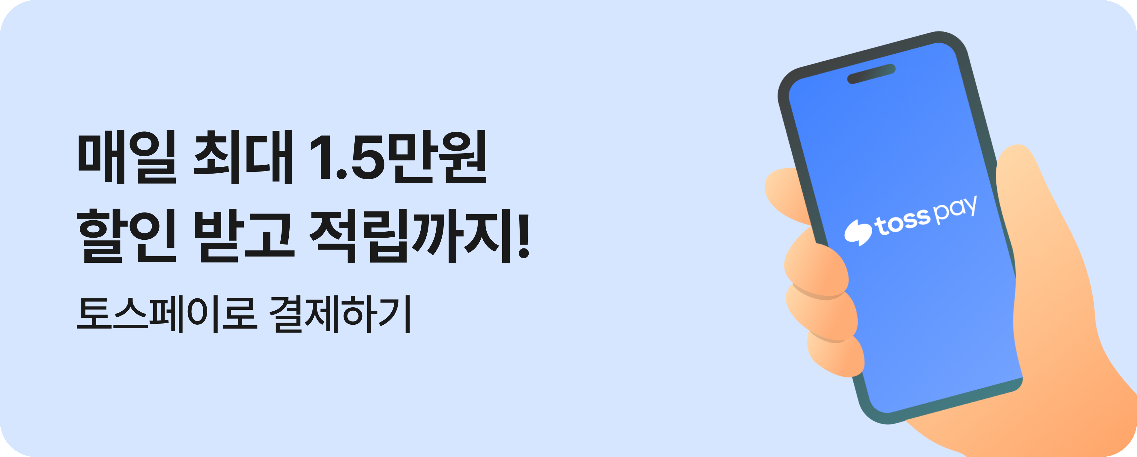 [결제제휴] 26년 5월 토스페이 결제혜택
