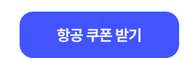 쿠폰 받기