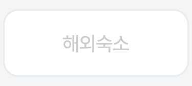 3번째 탭