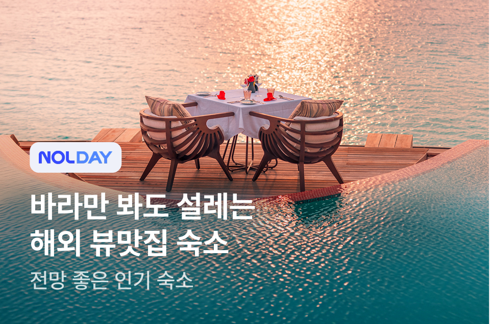 [해외숙소] 뷰 맛집 인기 숙소