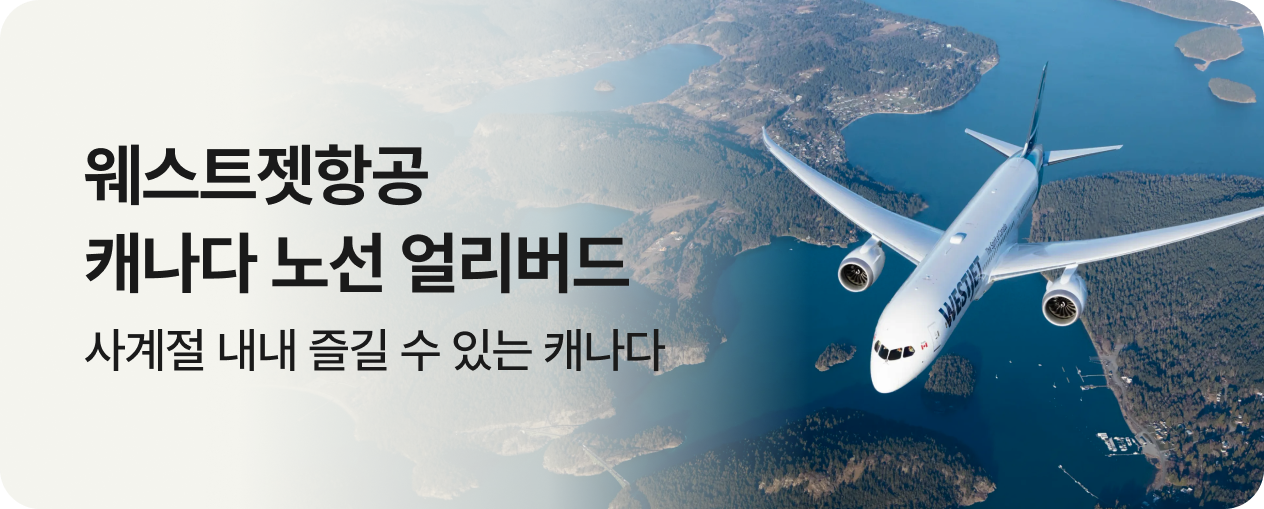 웨스트젯항공 캐나다 노선 얼리버드