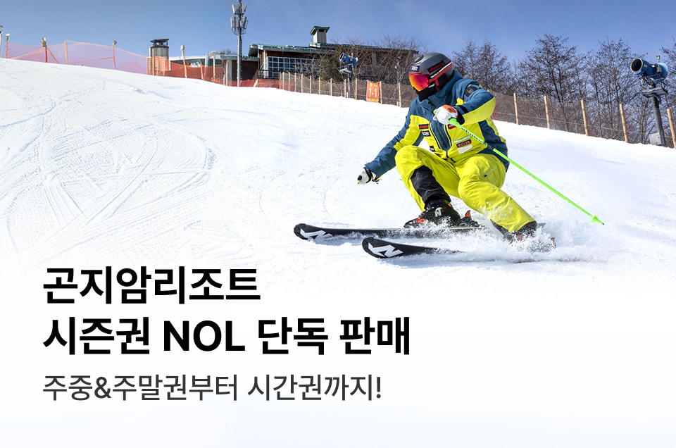 [놀거리] 곤지암 시즌권