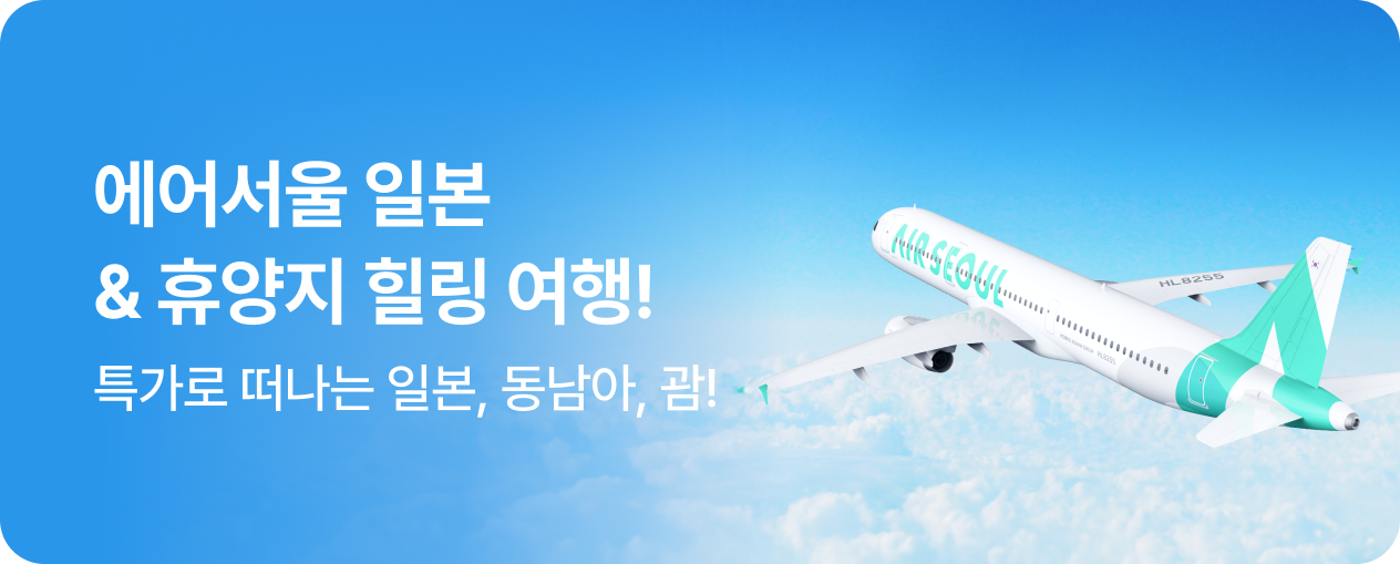 에어서울 일본, 동남아, 괌  특가