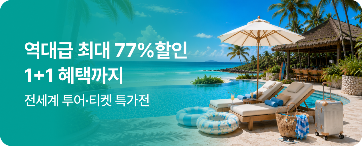올 여름, 가장 뜨거운 여행 전세계 투어,티켓 특가