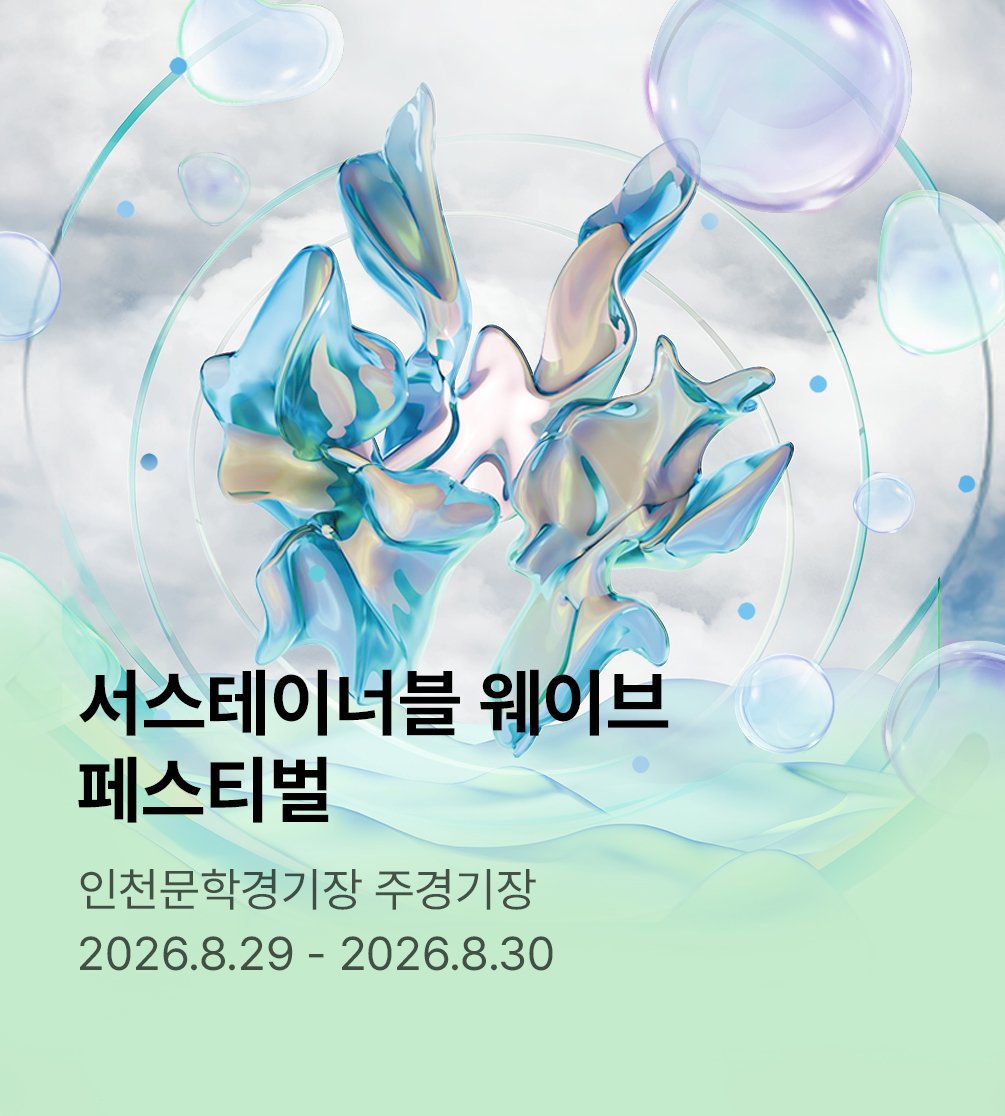 Sustainable Wave Festival - 인천