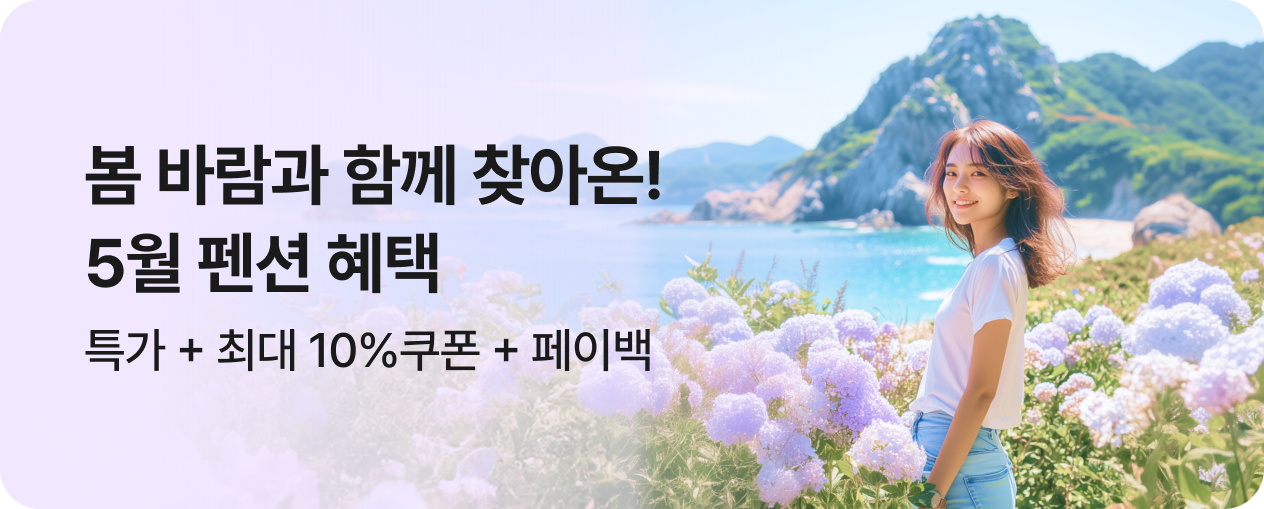[펜션] 이번주 특가