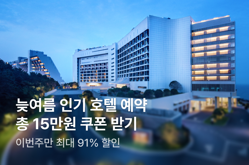 [호텔] 이번주 특가