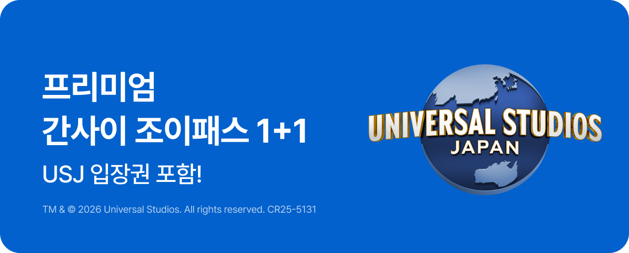 유니버셜 스튜디오 재팬 선착순 이벤트