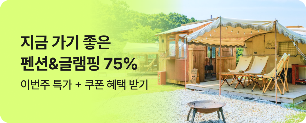 [펜션] 이번주 특가