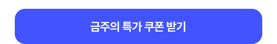 쿠폰 받기
