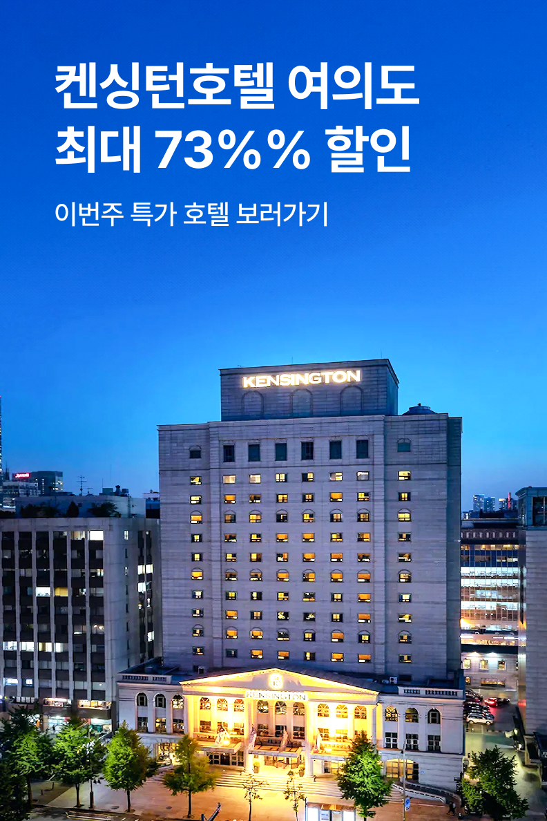 [호텔] 켄싱턴 호텔 여의도