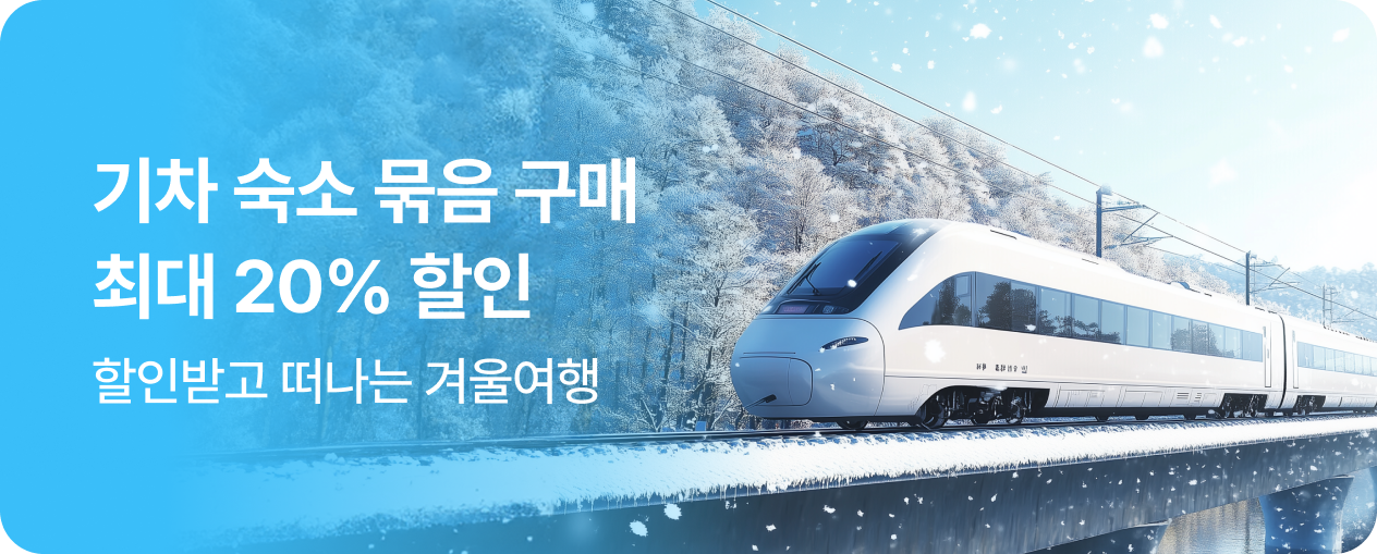 기차 국내숙소 묶음할인