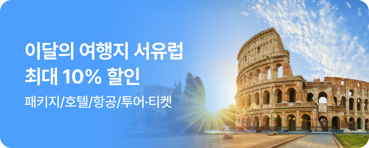 이달의 여행지 서유럽 최대 10% 할인