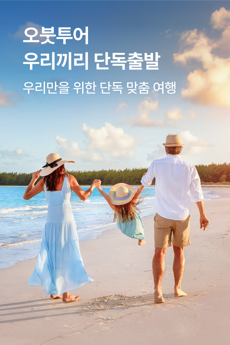 [패키지] 오붓투어