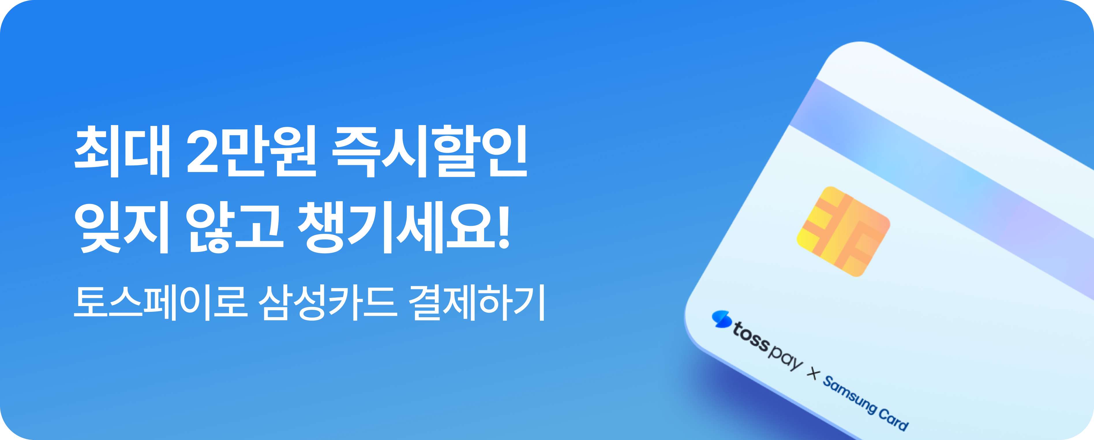 [결제제휴] 26년 8월 토스페이 x 삼성카드