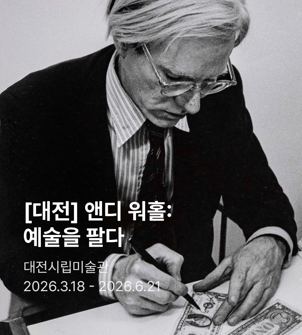 앤디 워홀: 예술을 팔다