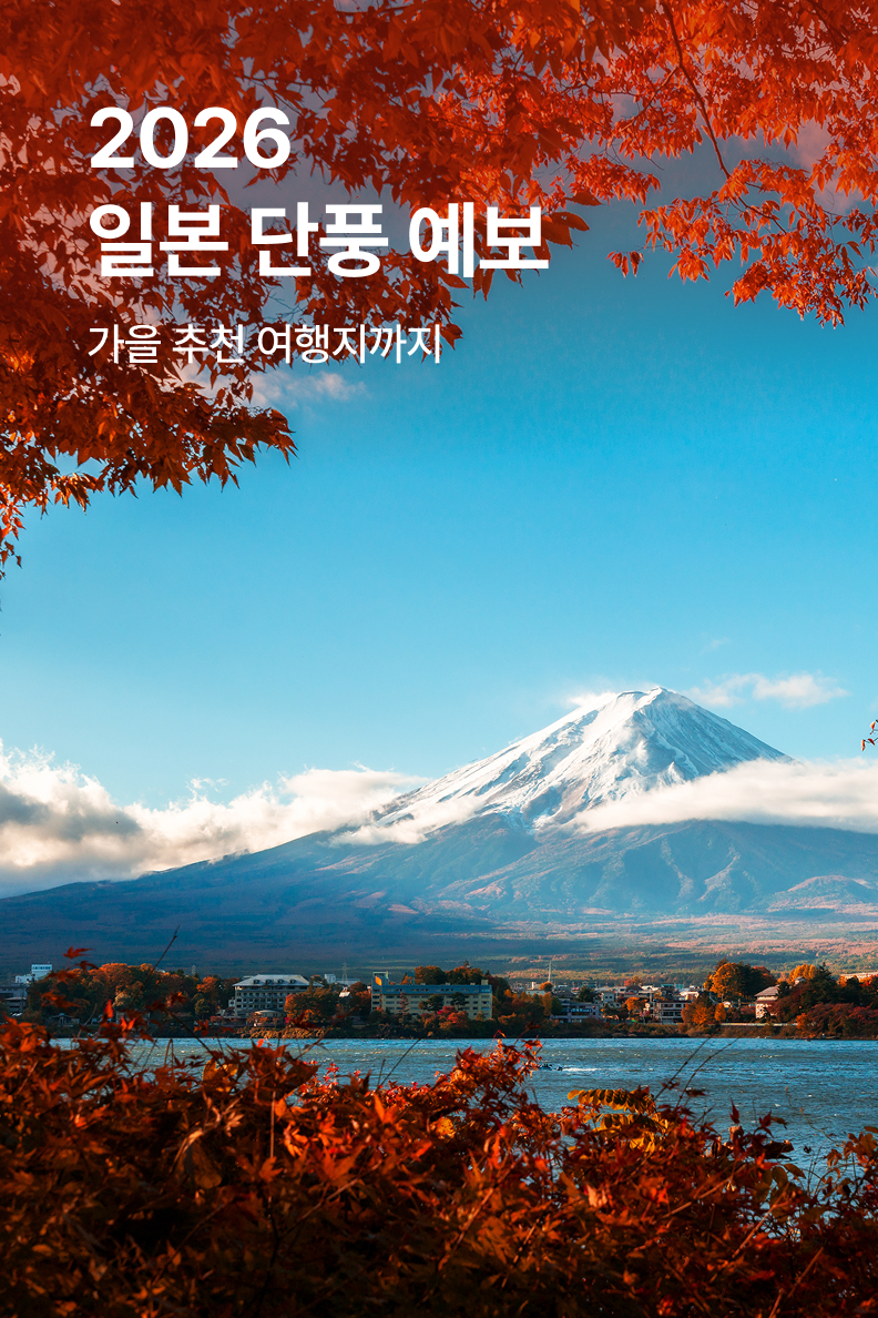 [해외투어티켓] 단풍예보