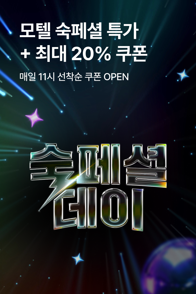[모텔] 숙페셜