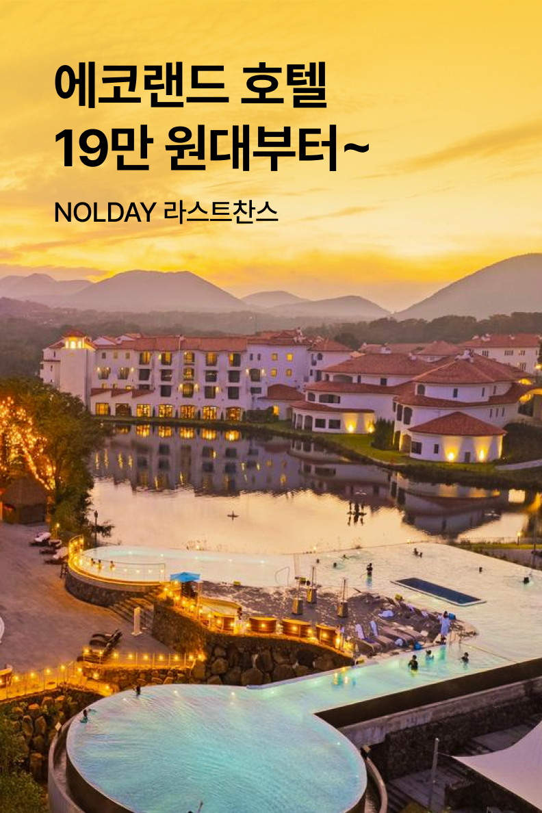 [호텔] 에코랜드 호텔
