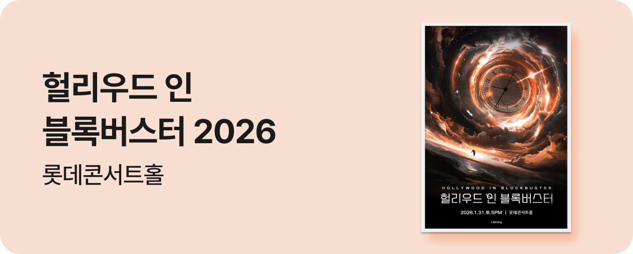 헐리우드 인 블록버스터