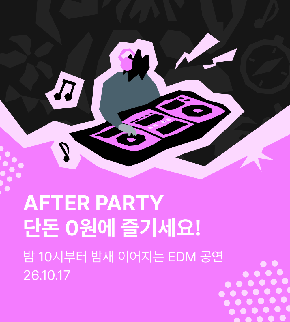 놀페스티벌 애프터파티