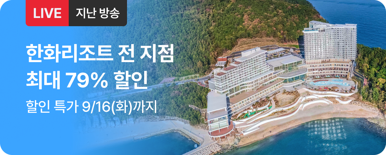 [라이브] 한화리조트 방송후