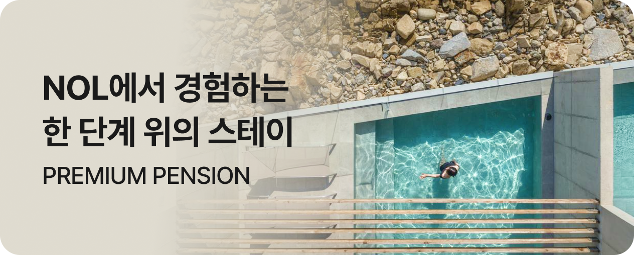 NOL 프리미엄 펜션