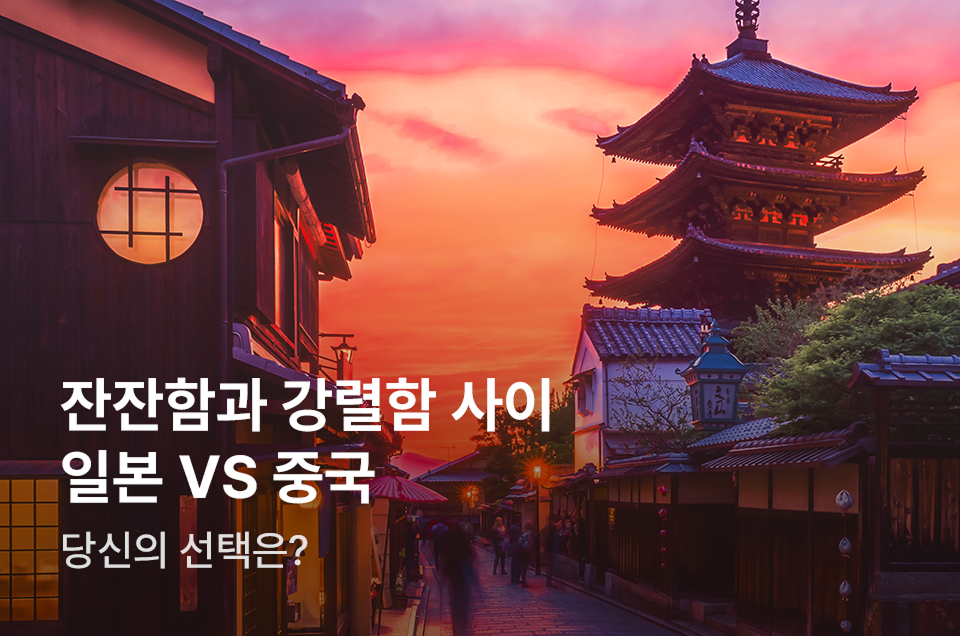[패키지] 일본 VS 중국