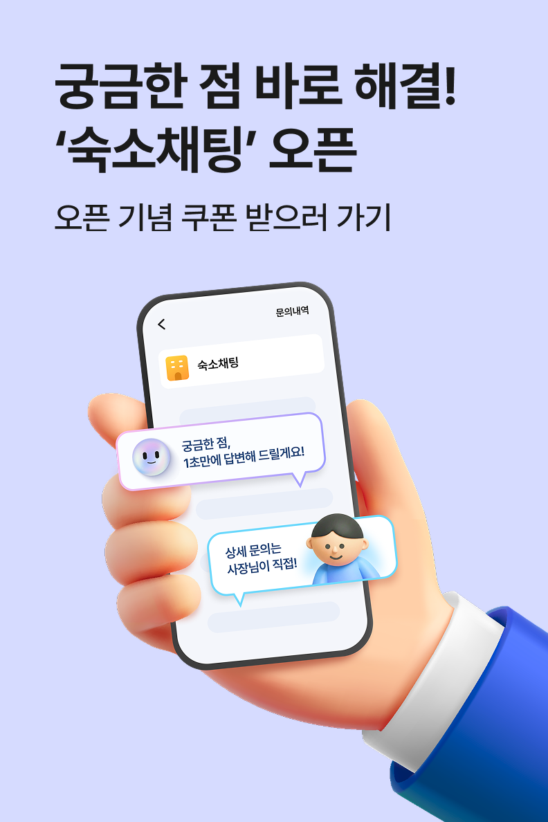 [모텔] 숙소채팅_쿠폰포함