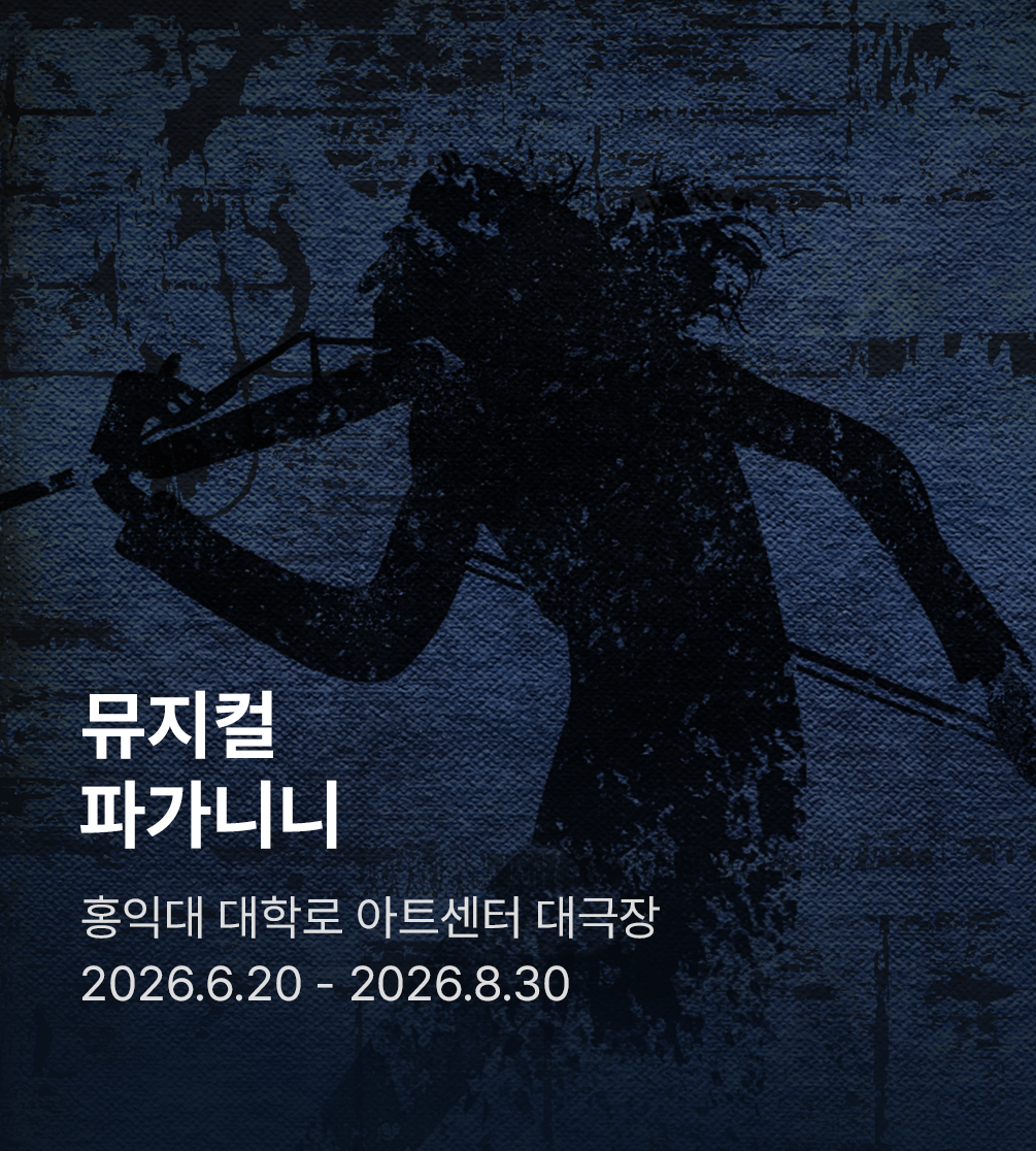 뮤지컬 〈파가니니〉