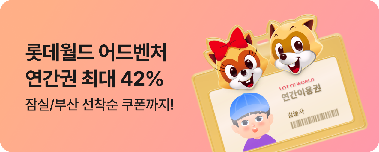 롯데월드 연간권