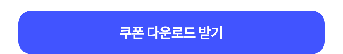 쿠폰 받기