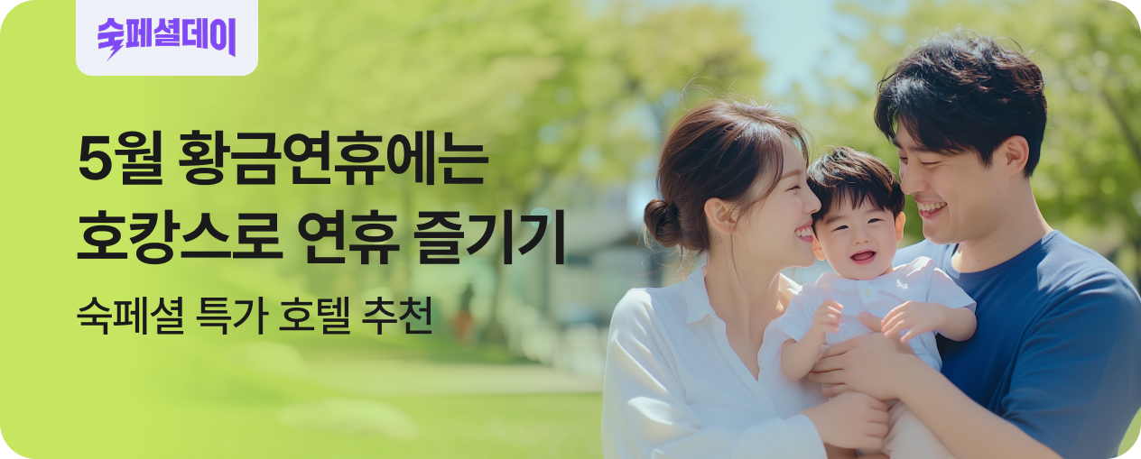 [호텔] 황금연휴 호캉스