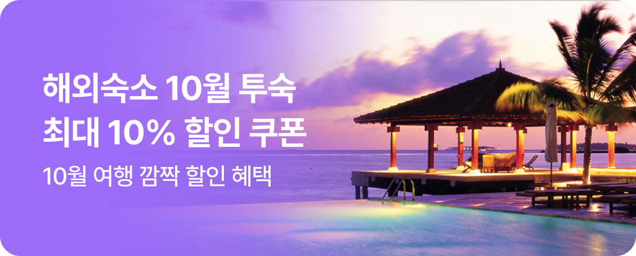 해외숙소 10월 쿠폰