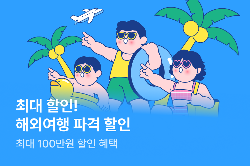 [패키지] 해외여행 파격 할인