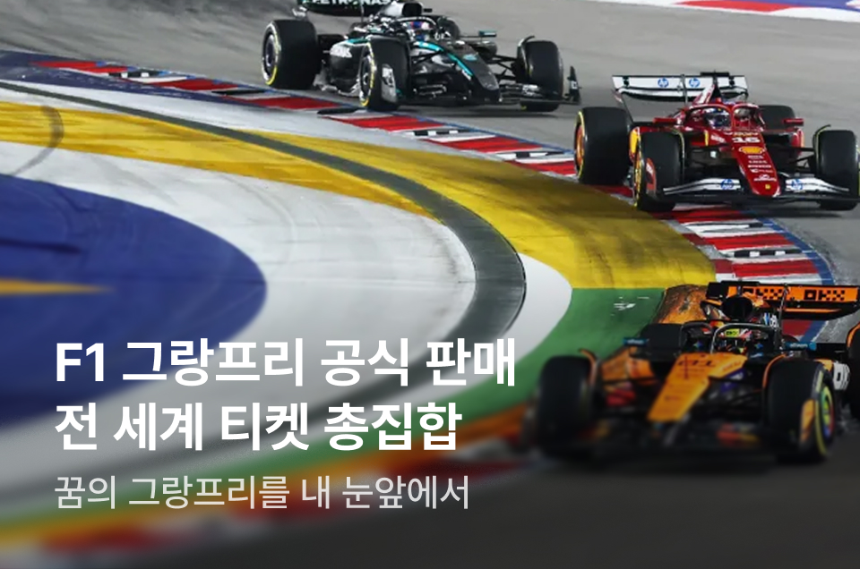 [투어티켓] F1 그랑프리 공식 판매