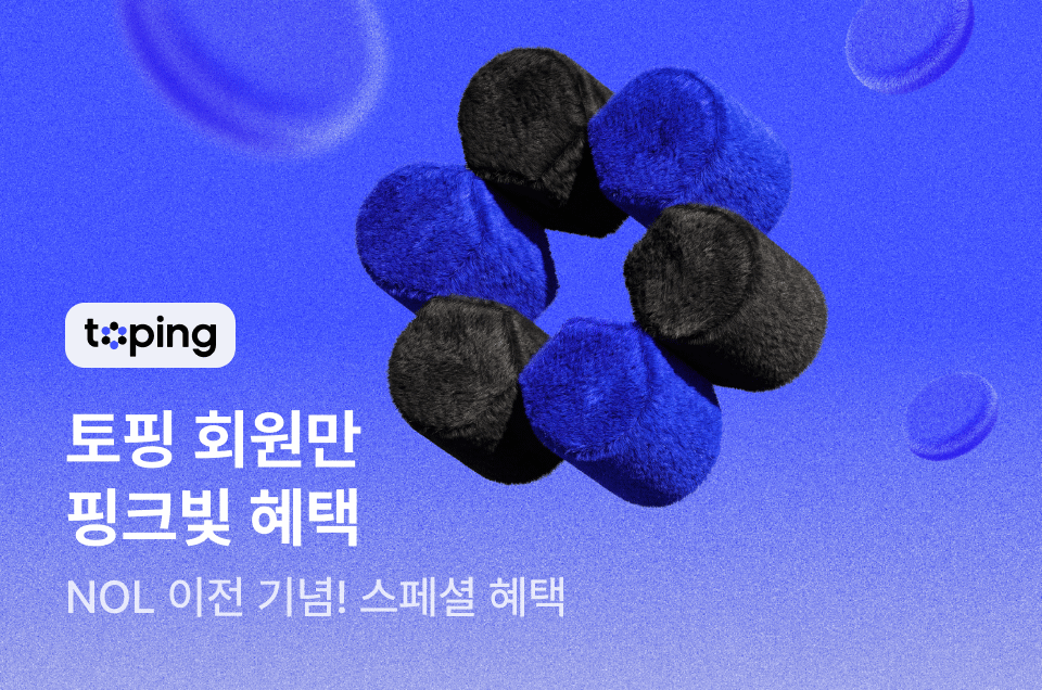 [멤버십] 토핑 NOL 오픈