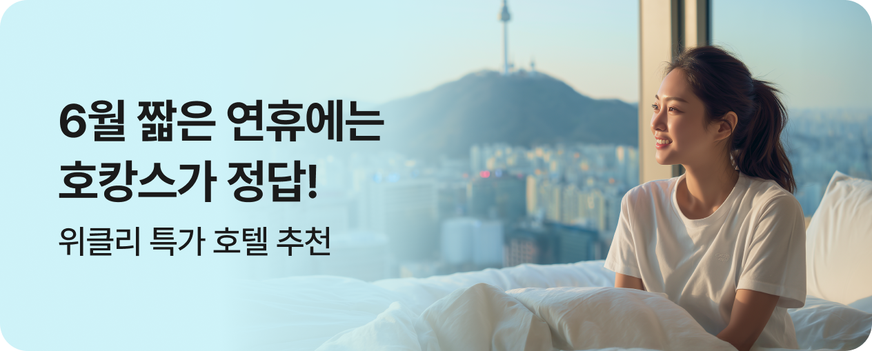 [호텔] 6월 연휴 호캉스