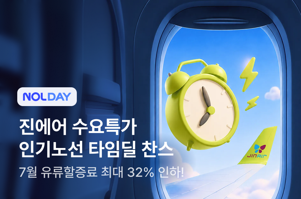 [항공] 진에어 수요특가