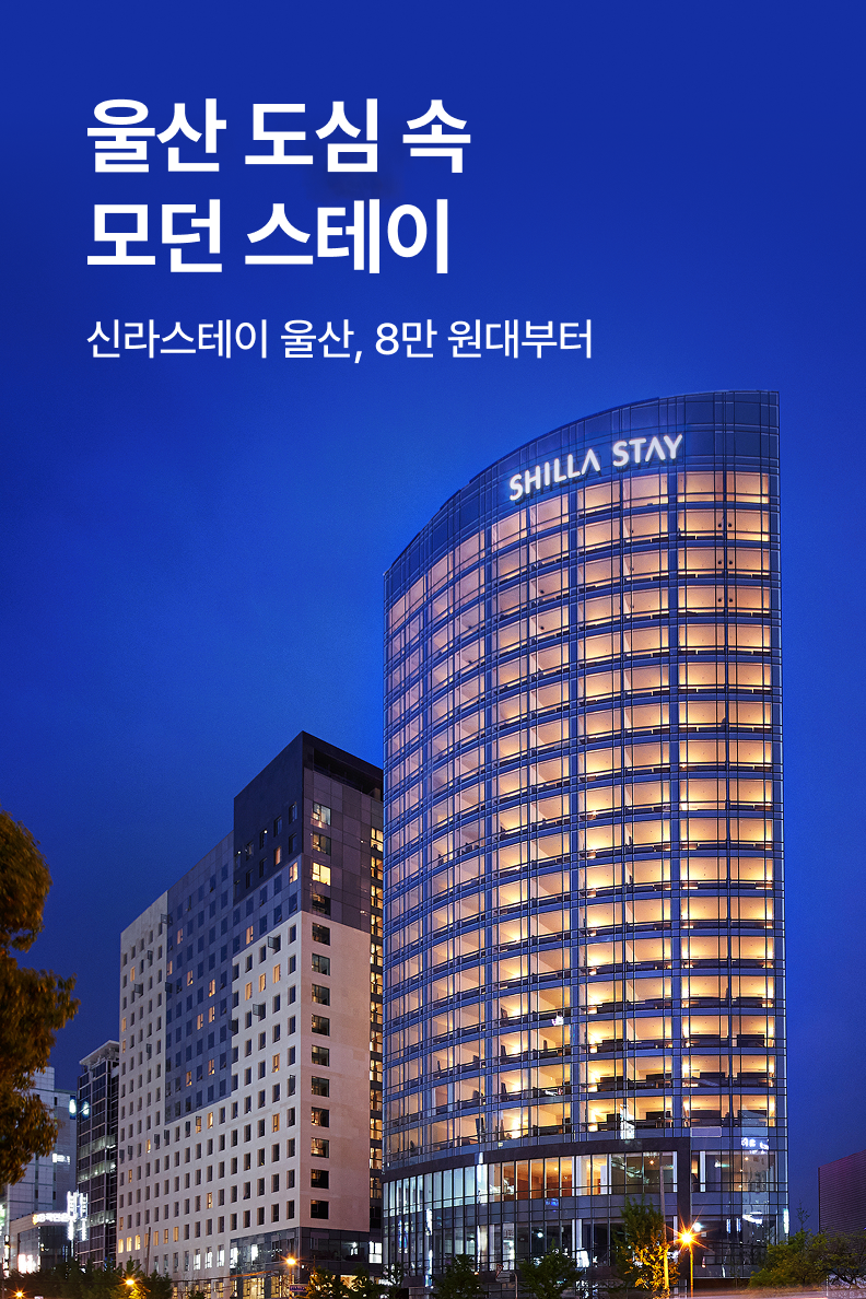 [호텔] 신라스테이 울산