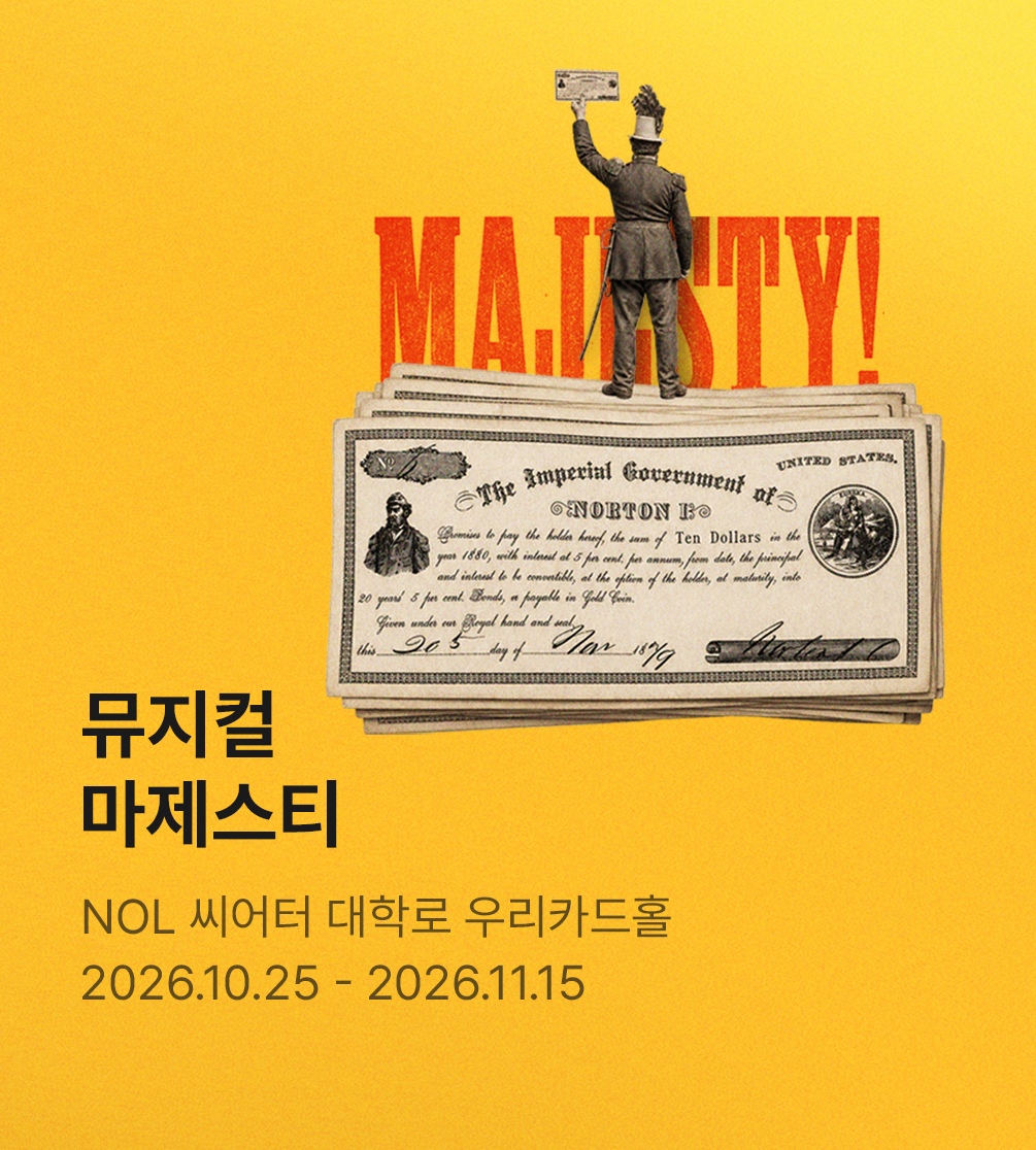 뮤지컬 〈마제스티〉