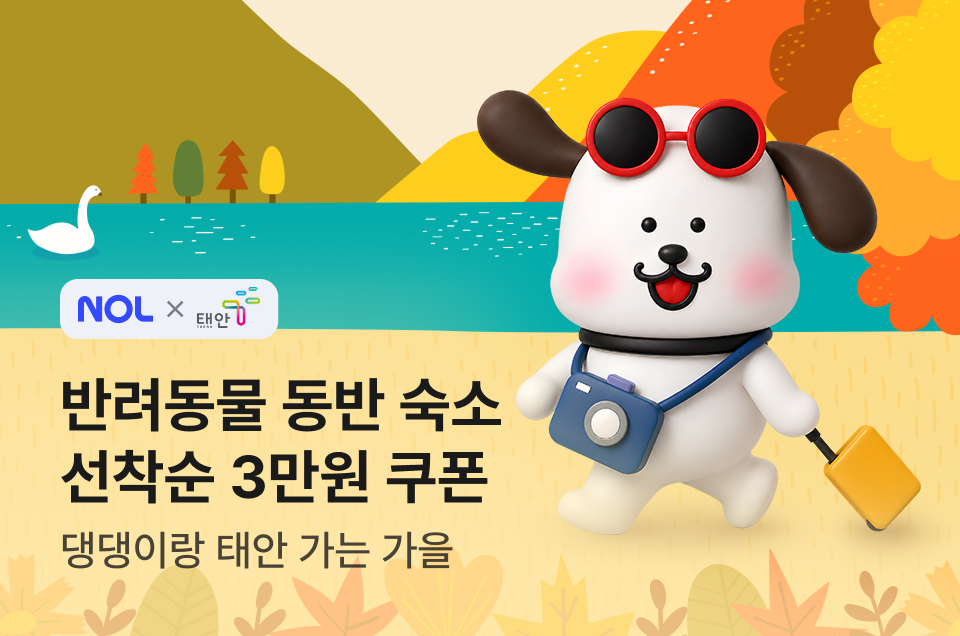 [지자체] 태안 반려동물숙박 