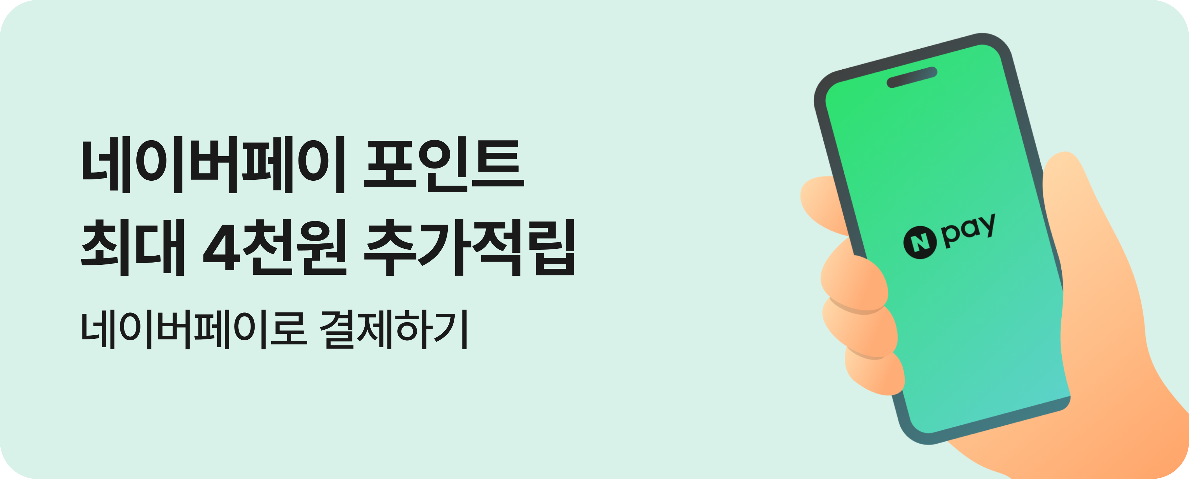 [결제제휴] 26년 8월 네이버페이 결제 혜택