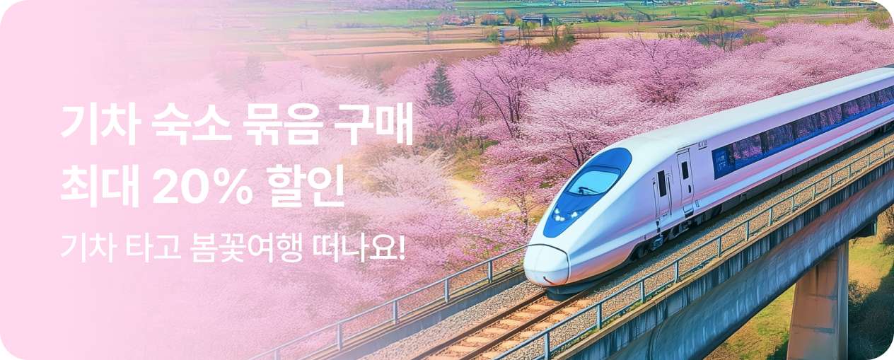 기차 국내숙소 묶음할인