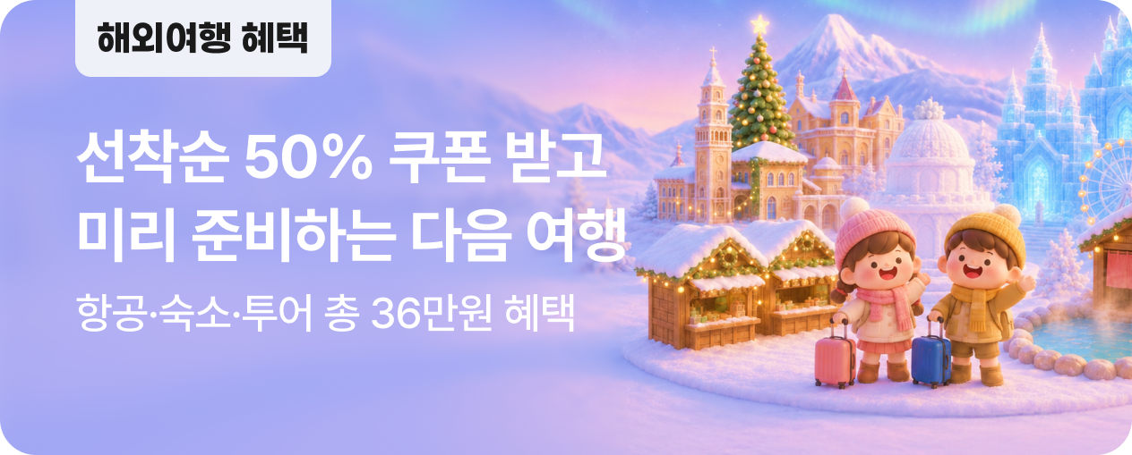NOL에서 만나는 해외여행 혜택