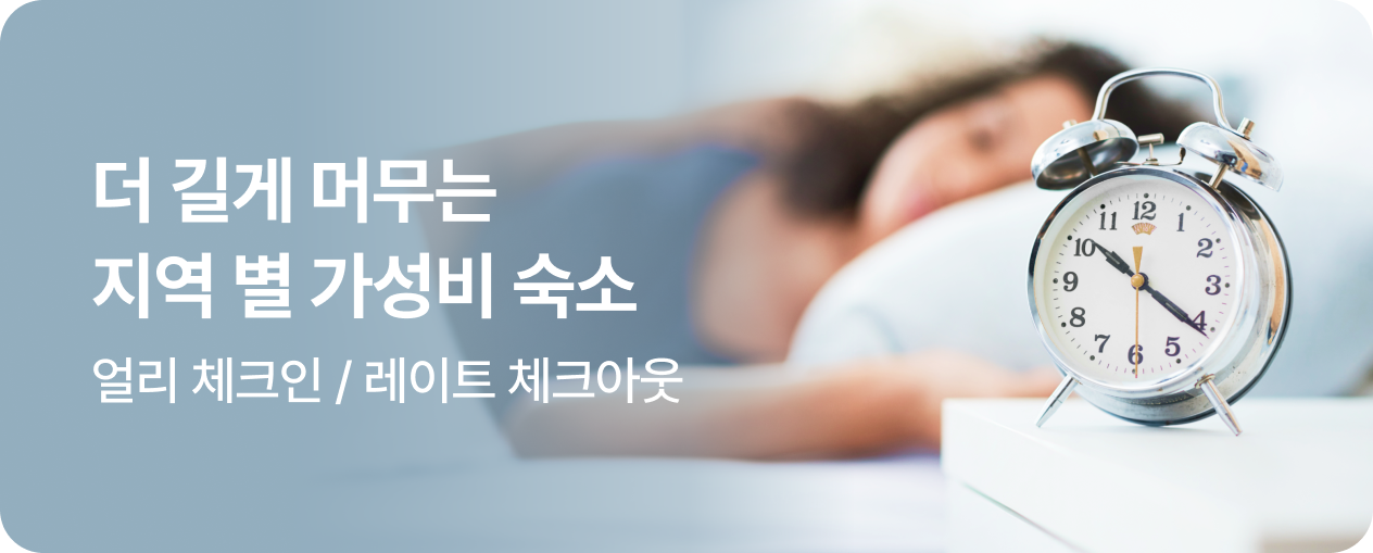 [모텔] 레이트 체크아웃